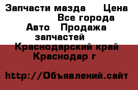 Запчасти мазда 6 › Цена ­ 20 000 - Все города Авто » Продажа запчастей   . Краснодарский край,Краснодар г.